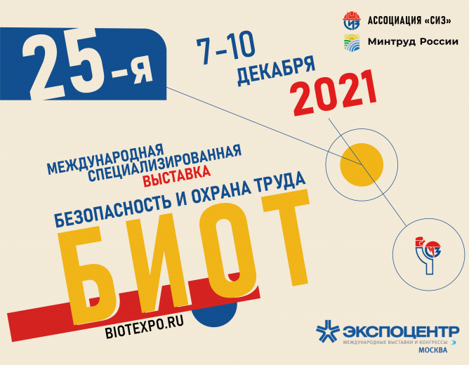 Юбилейная выставка «Безопасность и охрана труда - 2021» пройдет в Экспоцентре в Москве